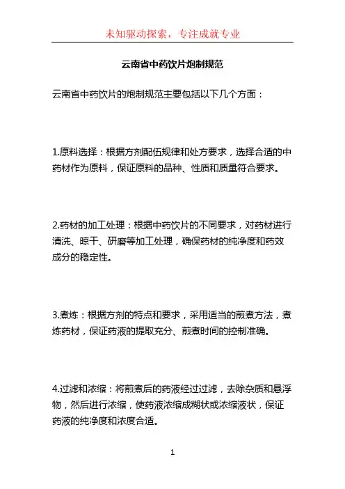 云南省中药饮片炮制规范 (3)