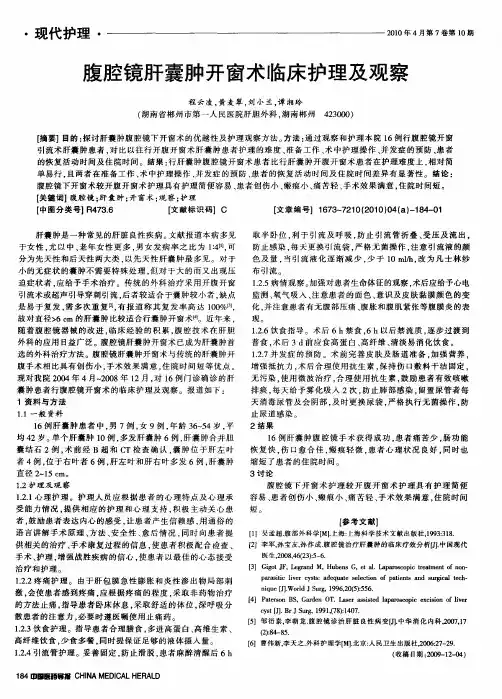腹腔镜肝囊肿开窗术临床护理及观察