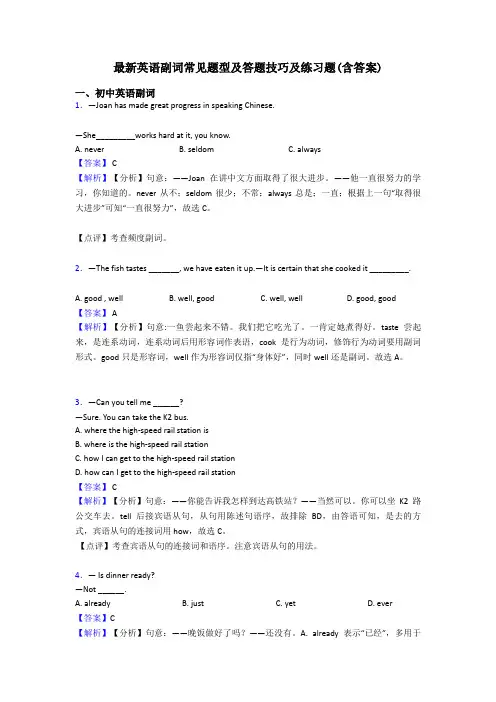 最新英语副词常见题型及答题技巧及练习题(含答案)