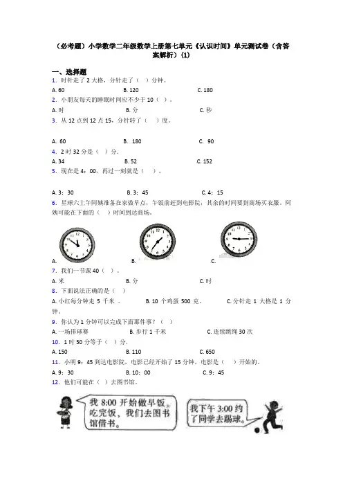 (必考题)小学数学二年级数学上册第七单元《认识时间》单元测试卷(含答案解析)(1)