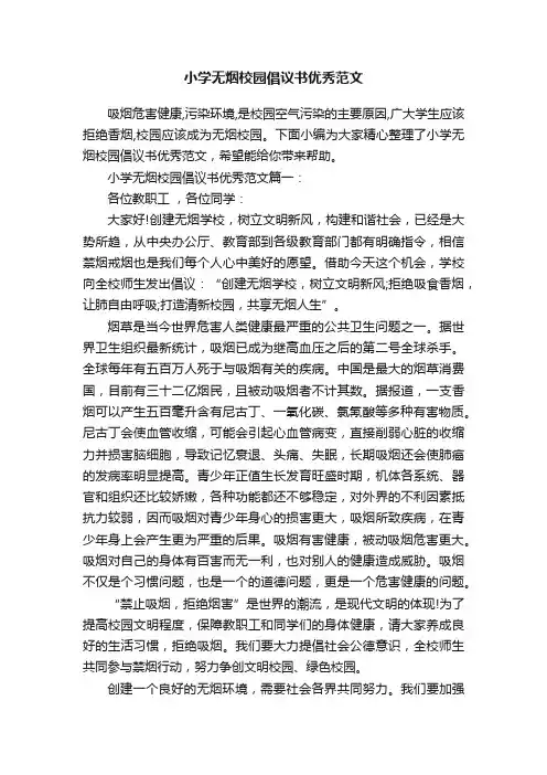 小学无烟校园倡议书优秀范文