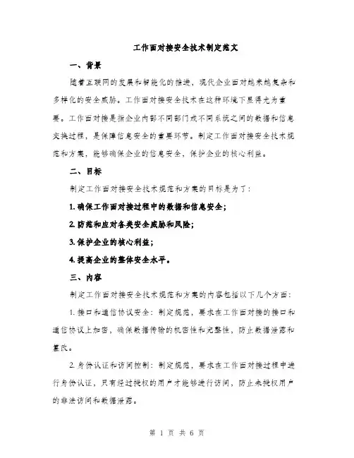 工作面对接安全技术制定范文（3篇）