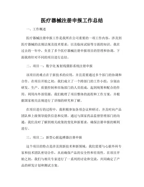 医疗器械注册申报工作总结