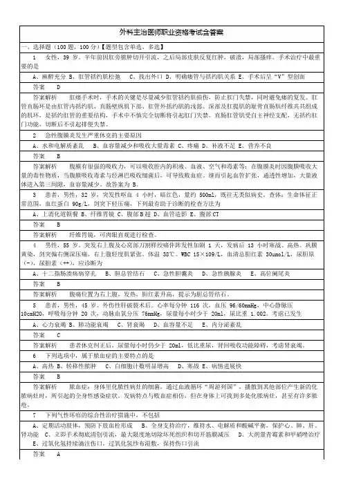 外科主治医师职业资格考试含答案
