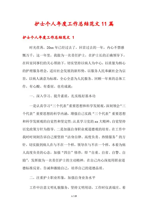 护士个人年度工作总结范文11篇