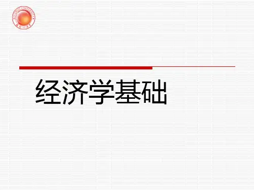经济学基础(第一章-经济学概述