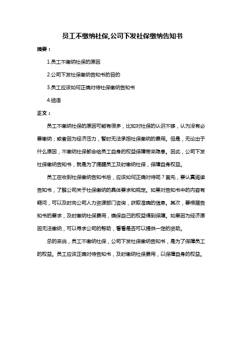 员工不缴纳社保,公司下发社保缴纳告知书