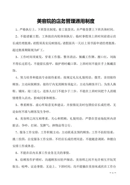 美容院的店务管理通用制度