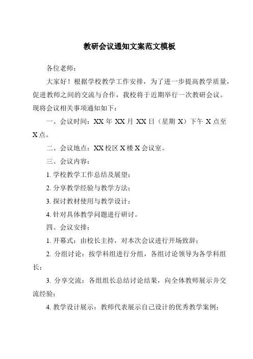 教研会议通知文案范文模板