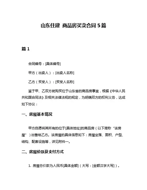 山东住建 商品房买卖合同5篇