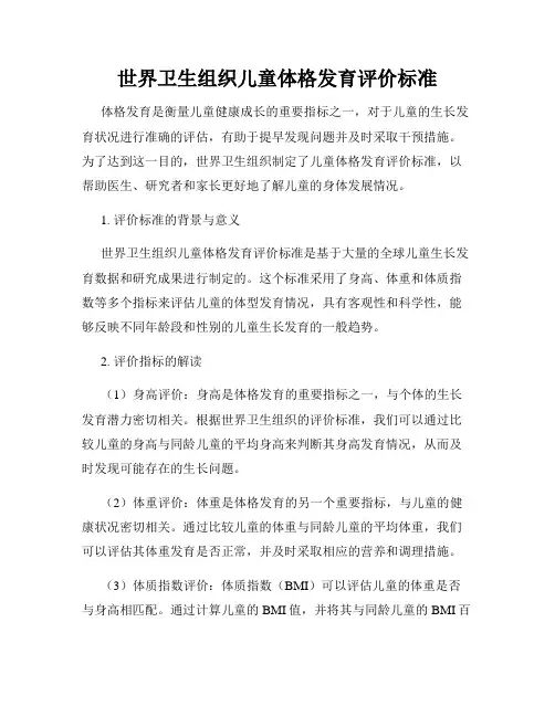 世界卫生组织儿童体格发育评价标准