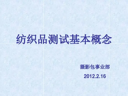 纺织品测试基本知识解析