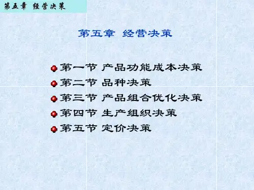 (管理会计)第5章经营决策.pptx