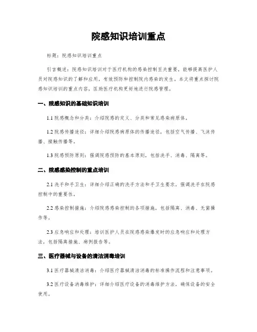 院感知识培训重点