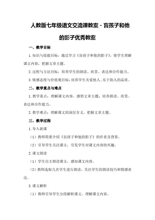 人教版七年级语文交流课教案-盲孩子和他的影子优秀教案