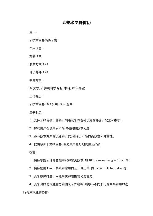 云技术支持简历
