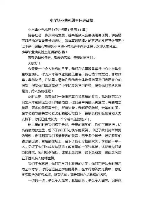 小学毕业典礼班主任讲话稿（通用11篇）