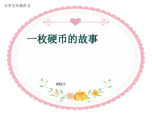 小学五年级作文《一枚硬币的故事》450字(共7页PPT)