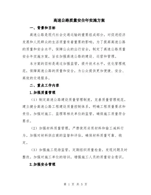 高速公路质量安全年实施方案
