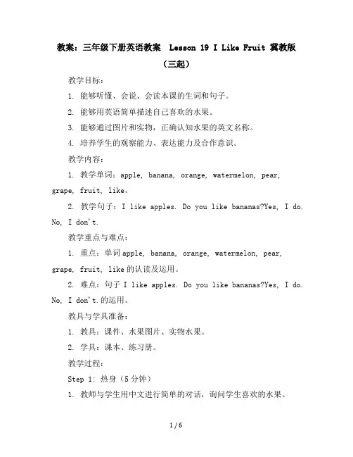 三年级下册英语教案-Lesson19ILikeFruit冀教版(三起)