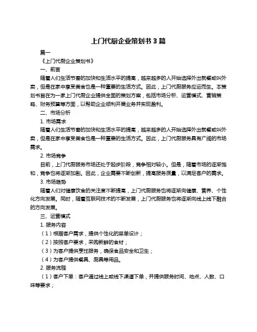 上门代厨企业策划书3篇