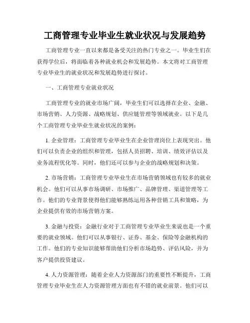 工商管理专业毕业生就业状况与发展趋势