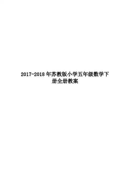 苏教版小学五年级数学下册全册教案完整版2020
