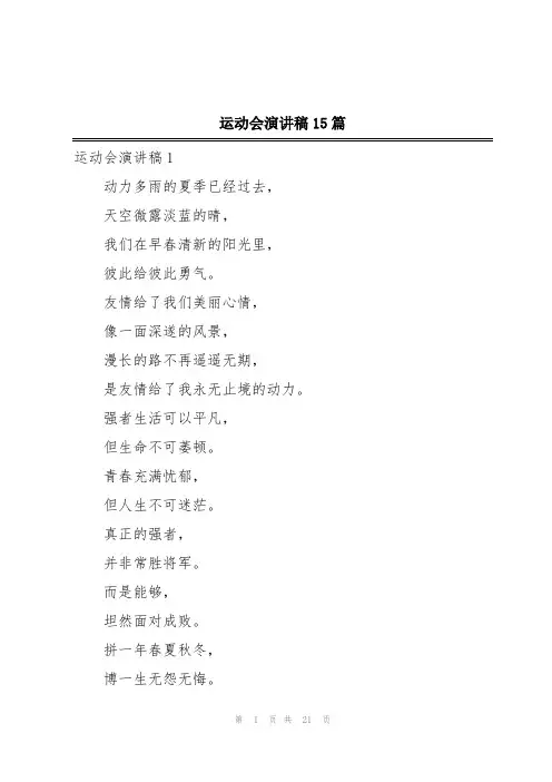 运动会演讲稿15篇
