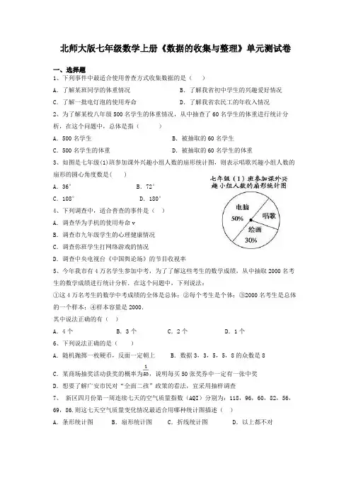 北师大版七年级数学上册《数据的收集与整理》单元测试卷及答案解析