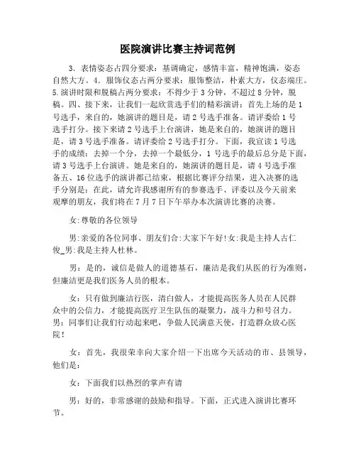 【主持词范文】医院演讲比赛主持词范例
