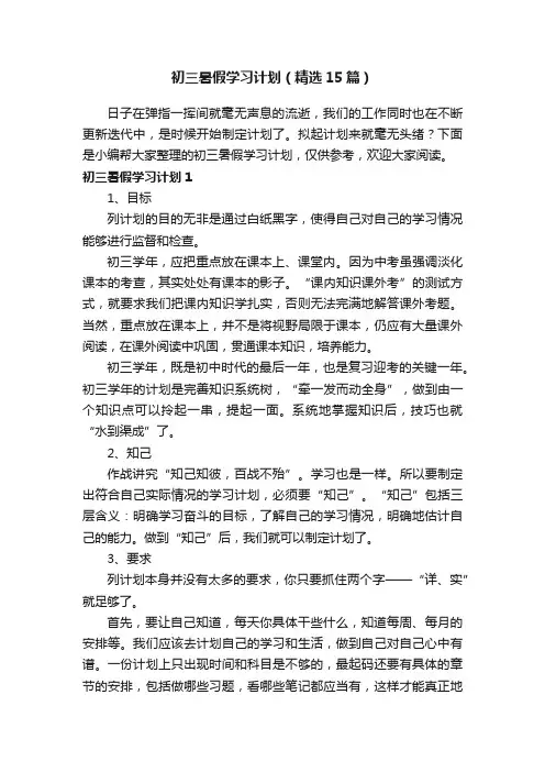 初三暑假学习计划（精选15篇）