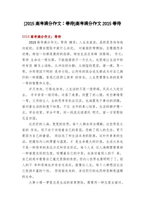 [2015高考满分作文：等待]高考满分作文2015等待