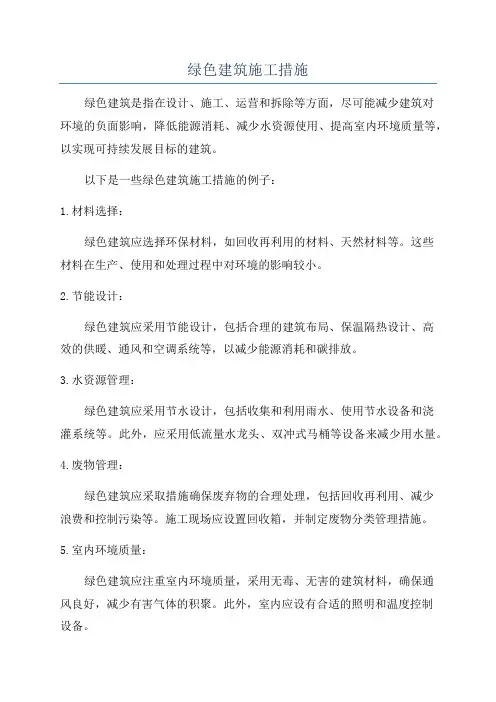 绿色建筑施工措施