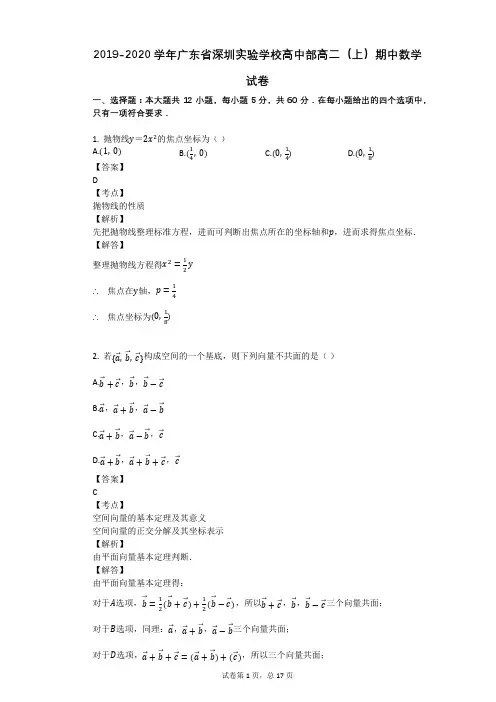 2019-2020学年广东省深圳实验学校高中部高二(上)期中数学试卷