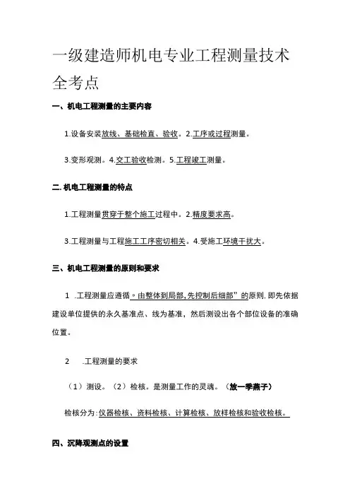 一级建造师机电专业工程测量技术全考点