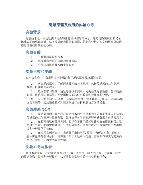 遥感原理及应用的实验心得