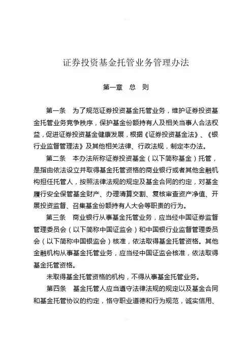 【第92号令】《证券投资基金托管业务管理办法》