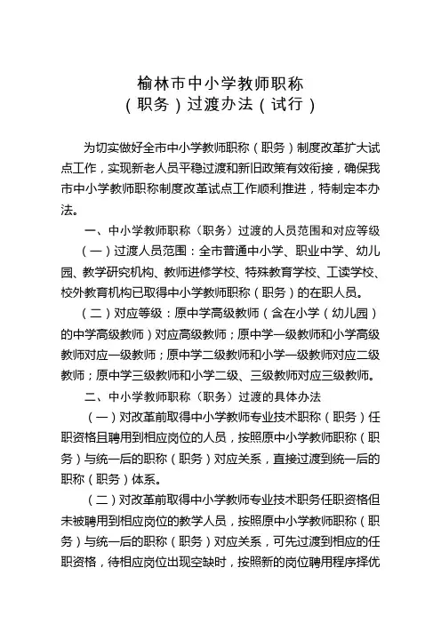 榆林市中小学教师职称过渡办法