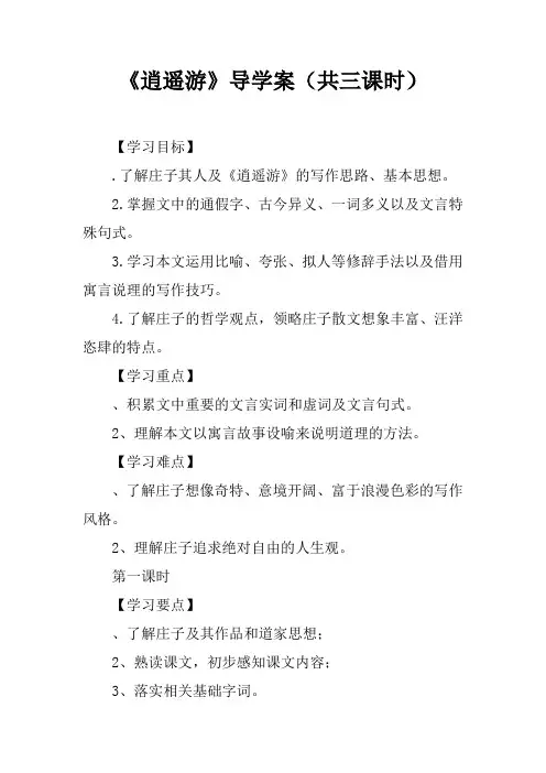 《逍遥游》导学案(共三课时)