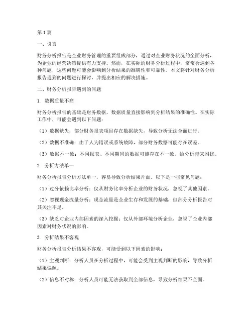 财务分析报告遇到的问题(3篇)