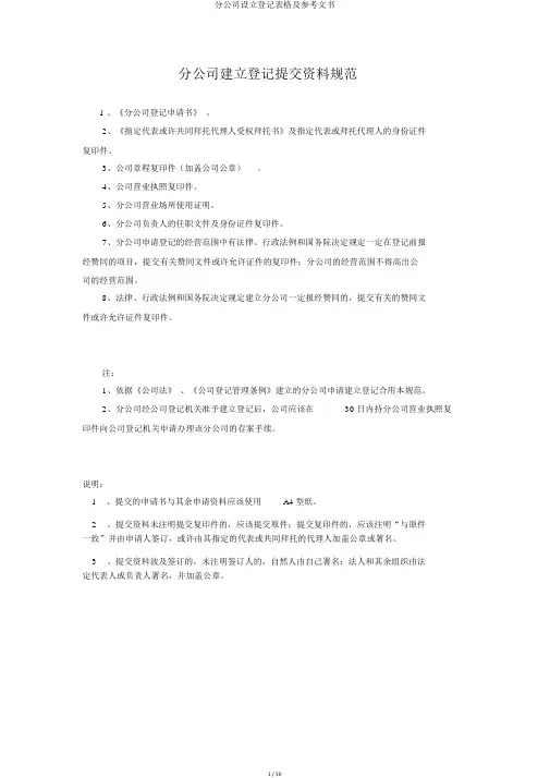 分公司设立登记表格及参考文书