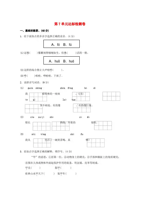 四年级语文上册第7单元山水风情达标检测卷A卷长春版word格式