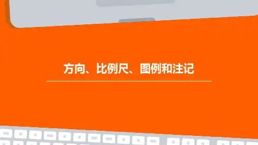 方向、比例尺、图例和注记