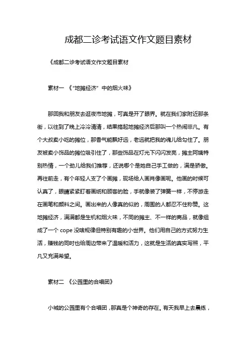 成都二诊考试语文作文题目素材