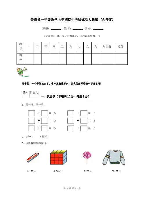 云南省一年级数学上学期期中考试试卷人教版 (含答案)