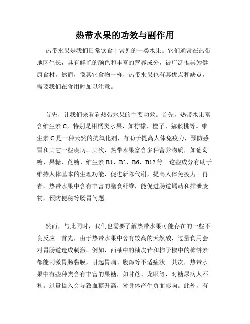 热带水果的功效与副作用