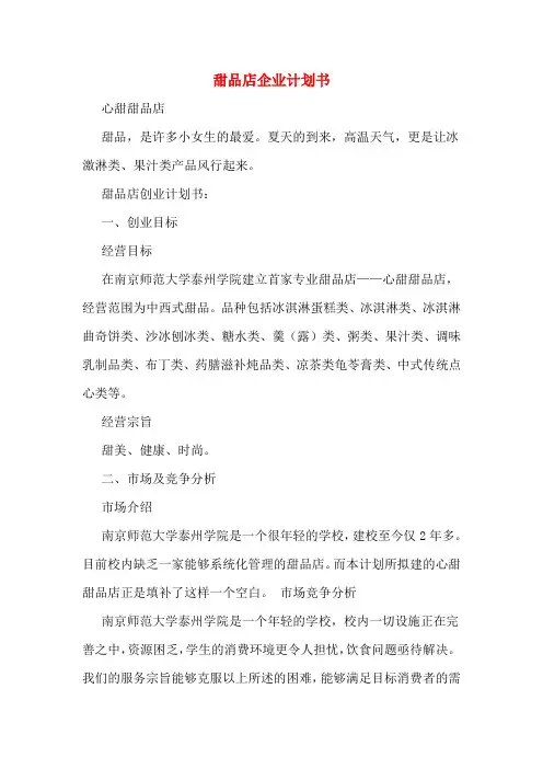 甜品店企业计划书