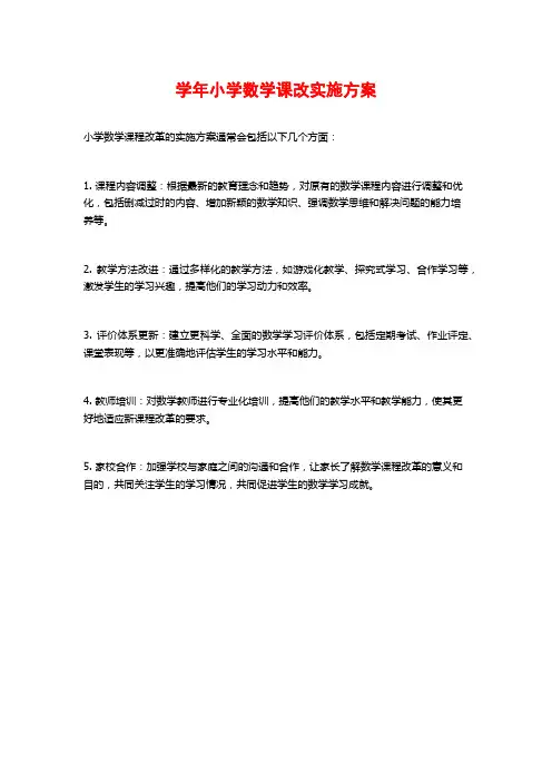 学年小学数学课改实施方案