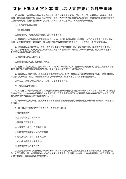 如何正确认识贪污罪,贪污罪认定需要注意哪些事项