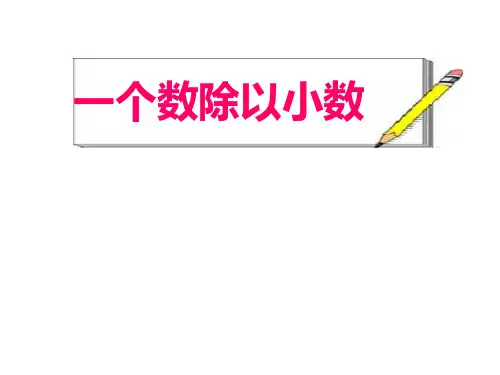五年级上册数学除数是小数的除法(1)苏教版 (4)